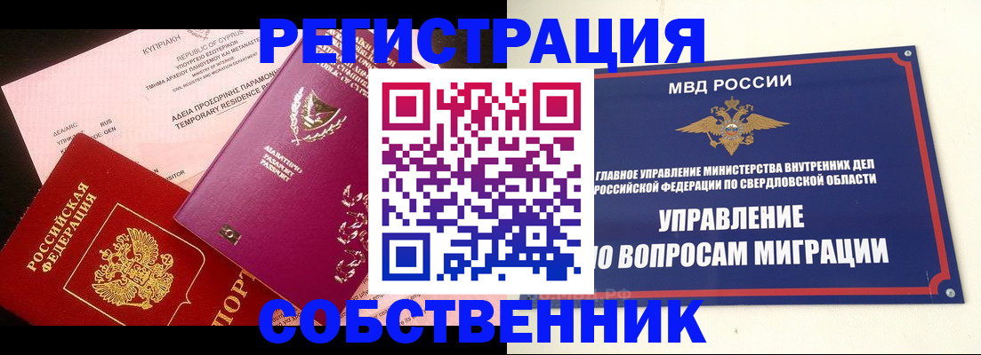 временная регистрация собственник в Улан-Удэ